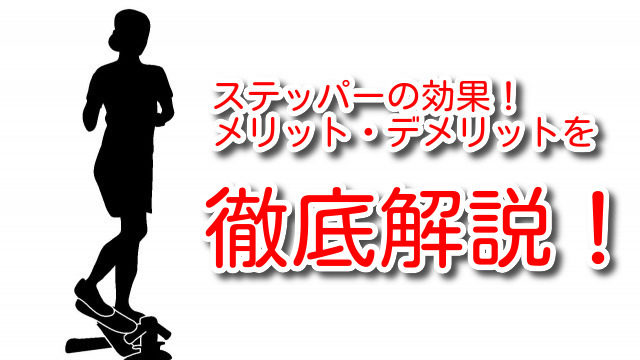 ステッパーの効果 メリット デメリットを徹底解説 Masahilog マサヒログ
