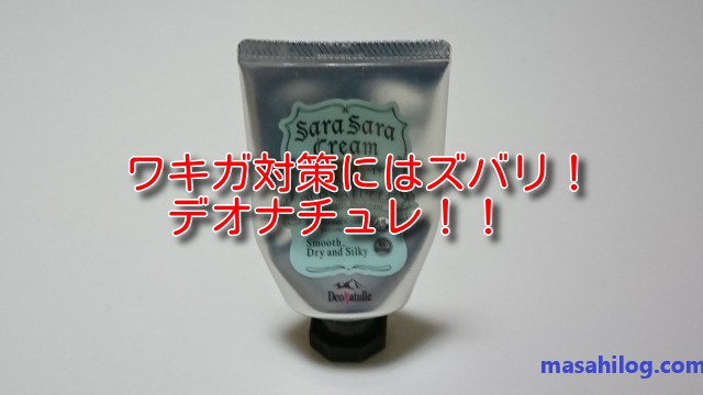 ワキガ対策にはズバリ デオナチュレ Masahilog マサヒログ