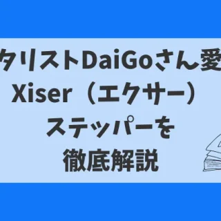 メンタリストDaiGo愛用のXiser（エクサー）ステッパーを徹底解説